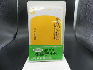 弱者99％社会 日本復興のための生活保障　宮本太郎 編　GS幻冬舎新書　LY-g2.230501