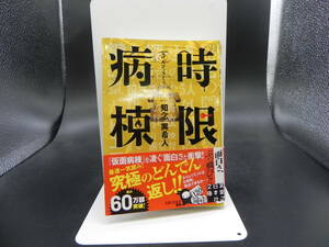 時限病棟　知念実希人　実業之日本社文庫　LY-a3.230509