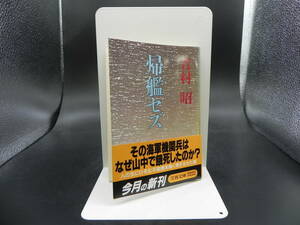 帰艦セズ　吉村昭　文春文庫　LY-g2.230509