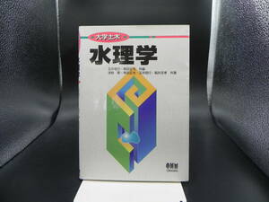 大学土木 水理学　浅枝隆・有田正光・玉井信行・福井吉孝 共著　玉井信行・有田正光 共編　オーム社　LY-c4.230510