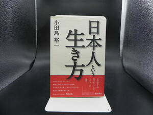 日本人という生き方　小田島裕一　HS株式会社　LY-f2.230524