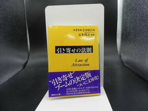 引き寄せの法則　マイケル・J・ロオジエ 石井裕之［監修］　講談社文庫　LY-f2.230530