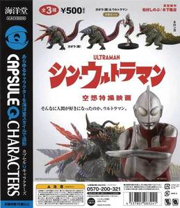 ガチャガチャ商品　送料込み　海洋堂　カプセルQキャラクターズ　シン・ウルトラマン　全3種セット