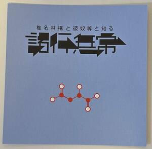 椎名林檎 / SR猫柳本線ポケット特典 スベシャルカード ★ 椎名林檎と彼奴等と知る諸行無常 お取り置きサービス