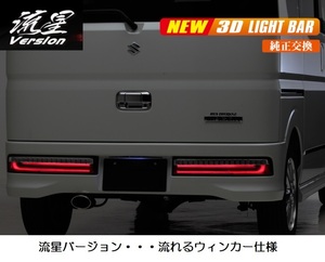 DA17W* Every Wagon for full LED tail *. star VERSION ( current . winker / sequential winker )2