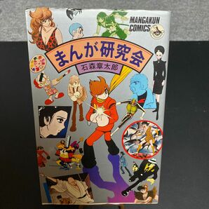 石ノ森章太郎　まんが研究会　