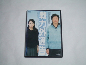 DVD 戦力外通告 レンタル品 中村雅俊 真野響子