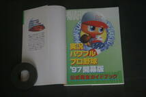 KONAMI プレイステーション 実況パワフル野球97開幕版 公式完全ガイドブック 双葉社_画像6