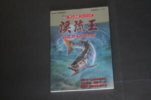 スーパーファミコン サンスポフィッシング 渓流王 公式ガイドブック 双葉社