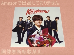 キンプリ King ＆ Prince koi-wazuraina アナザージャケット 永瀬廉 単品