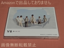 V6 僕らは まだ / MAGIC CARPET RIDE 初回限定盤B CD+DVD_画像2