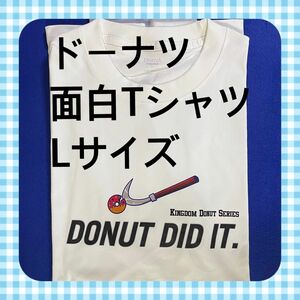 【現品限り】ドーナツ 面白Tシャツ Lサイズ