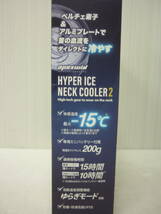 未使用 ハイパー アイス ネッククーラー 2 首専用 50165 ⑤ ケーブルレス アタックベース 熱中症対策 暑さ対策_画像3