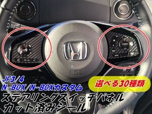 Ｎ－ＢＯＸカスタム/N-BOX JF3/4 ステアリングスイッチ専用カット済みカーボンシート 3M2080カーボン ブラック シルバー ホワイトより選択