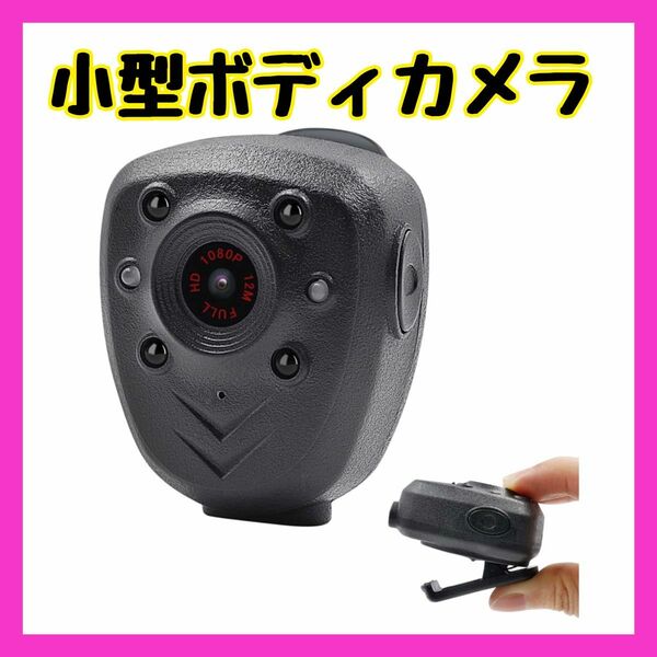 新品★ミニ ボディカメラ ビデオレコーダー ウェアラブルカメラ ポリスボディカム 小型カメラ 防犯カメラ ドライブレコーダー