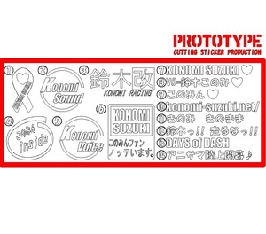 ♪鈴木このみ系痛車ベースステッカー製作代行A このみん 鈴木っ!! 走るなっ!! DAYS of DASH アニサマ陸上開幕♪