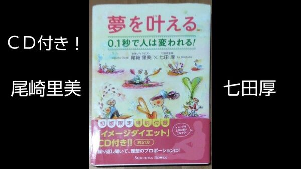 夢を叶える 0.1秒で人は変われる！　尾崎里美　七田厚　初回版特典　CD　付き