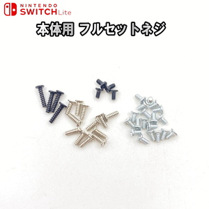 957SL[ repair parts ]Nintendo Switch Lite body for interchangeable goods full set screw 