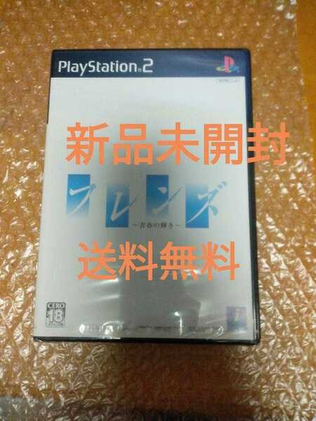 新品未開封 送料無料 PS2 ソフト フレンズ ～青春の輝き～ / PlayStation2 プレステ2 美少女ゲーム ギャルゲー アドベンチャー 即決設定