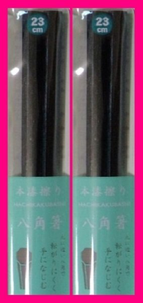 【送料無料 箸 2膳 八角箸 縁起物】★23cm 八角和箸★使い心地の良い八角: 黒 天然木★和箸 箸 お箸