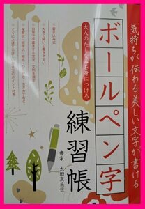 【送料無料：ペン字練習帳】★ボールペン字練習帳：気持ちが伝わる美しい文字がかける：気軽簡単にペン字練習を始める:A4サイズ