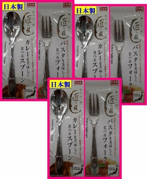 【送料無料:カレースプーン,フォーク:６本:18cm】★カレー・パスタを美しく食べる:日本製：匠の技★6個:カトラリー:新潟県 燕三条