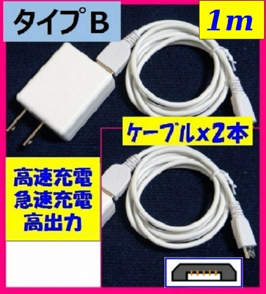 【送料無料：３点:充電ケーブル x 2本(1m)+ACアダプター】★タイプＢ：USBケーブル★スマホ 白 :携帯★充電 充電　携帯