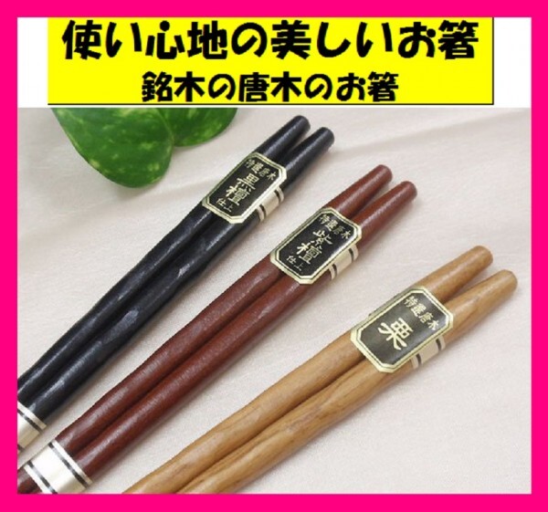 【送料無料:箸:3膳】 ★ 黒檀・紫檀・栗:箸:3膳 ◆ 天然木(こくたん仕上げ、したん仕上げ) No2