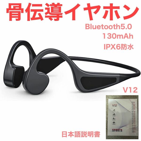 骨伝導イヤホン　Bluetooth5.0 IPX6防水　130mAh V12