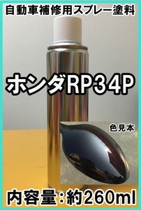 ホンダRP34P　スプレー　塗料　アメジストパープルＰ　バモス　カラーナンバー　カラーコード　RP34P　★シリコンオフ（脱脂剤）付き★