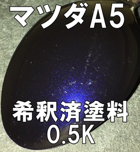 ◇ マツダA5　塗料　サテライトブルーマイカ　希釈済　カラーナンバー　カラーコード　A5