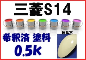 ◇ 三菱S14　塗料　ペールベージュ　ekワゴン　希釈済　カラーナンバー　カラーコード　S14