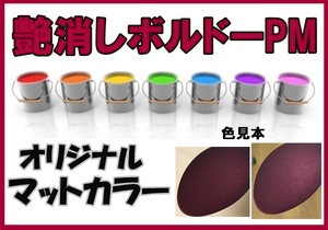 ◇ マット　塗料　0.5ｋ　硬化剤付き　オリジナルカラー　レッド系マットカラー　艶消しボルドーPM　艶消し赤　希釈済