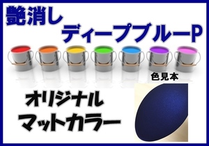 ◇ マット　塗料　0.5ｋ　硬化剤付き　オリジナルカラー　ブルー系マットカラー　艶消ディープブルーP　艶消し青