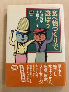 ★即決★ 食べ物づくりで遊ぼう　土橋とし子　八田尚子