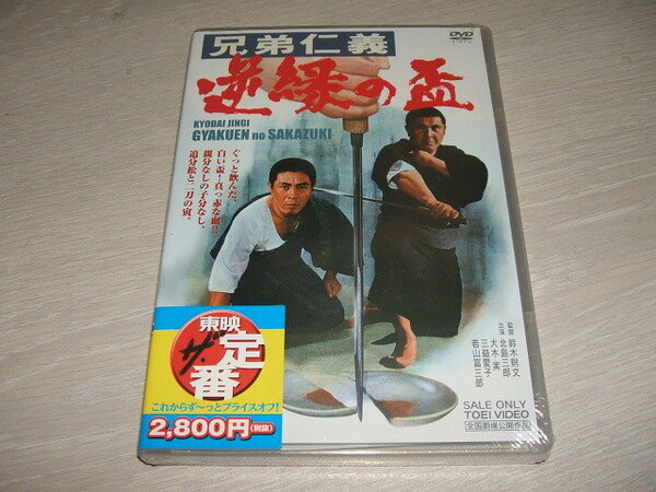 未使用 DVD 兄弟仁義 逆縁の盃 / 大木実 桜町弘子 菅原文太 三益愛子 宮園純子 金子信雄 天津敏 若山富三郎 鈴木則文