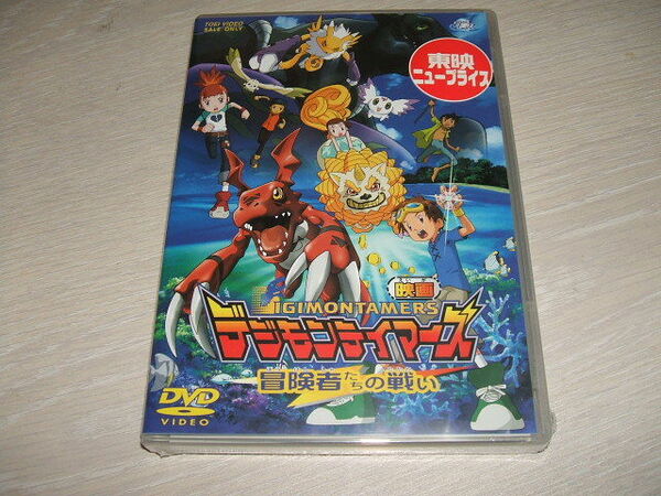 未使用 DVD デジモンテイマーズ 冒険者たちの戦い / 野沢雅子 津村まこと 折笠富美子 今井由香 山口眞弓 