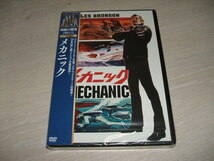 未使用 DVD メカニック / チャールズ・ブロンソン ジャン＝マイケル・ヴィンセント タク・クボタ マイケル・ウィナー キーナン・ウィン_画像1