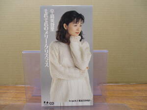 RS-4584【8cm シングルCD】辛島美登里 それぞれのメリー・クリスマス / 私は泣かない / MIDORI KARASHIMA / FHDF-1327 