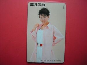 西村知美　三井石油　'96 イメージガール　未使用　テレカ