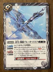 【送料84円〜】バトルスピリッツ 蒼穹ノ銀槍ブルーオベリスク　Vジャンプ2023年7月号付録