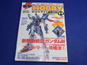 雑誌 電撃ホビーマガジン 2000.11 新機動戦記ガンダムEW/オーラバトラー攻略法１