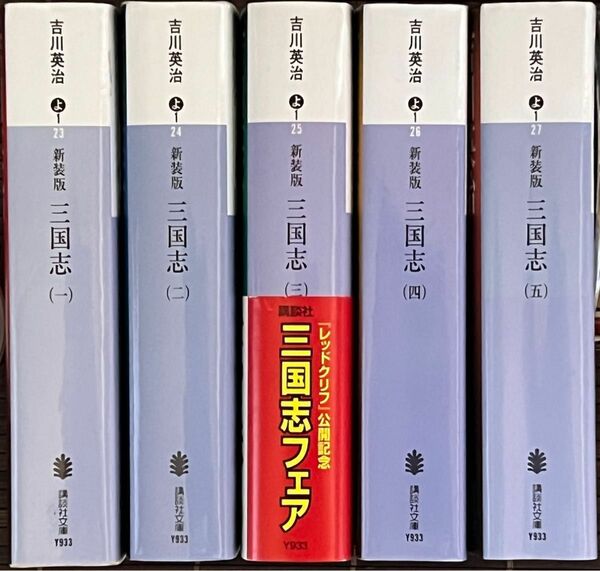 今だけ価格 三国志　新装版　吉川英治　1巻〜5巻