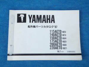 YAMAHAヤマハ ２サイクル船外機　115A/140A/150A/175A/200A/220A '８７パーツカタログ（パーツリスト）中古 