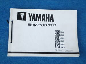 YAMAHAヤマハ ２サイクル船外機　40H/50D/60F/70B/80A/90A '８７パーツカタログ（パーツリスト）中古 