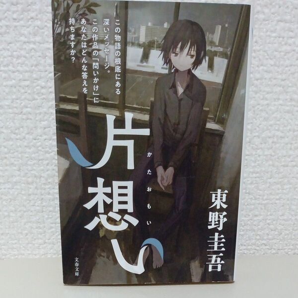 片想い （文春文庫） 東野圭吾／著　文庫本