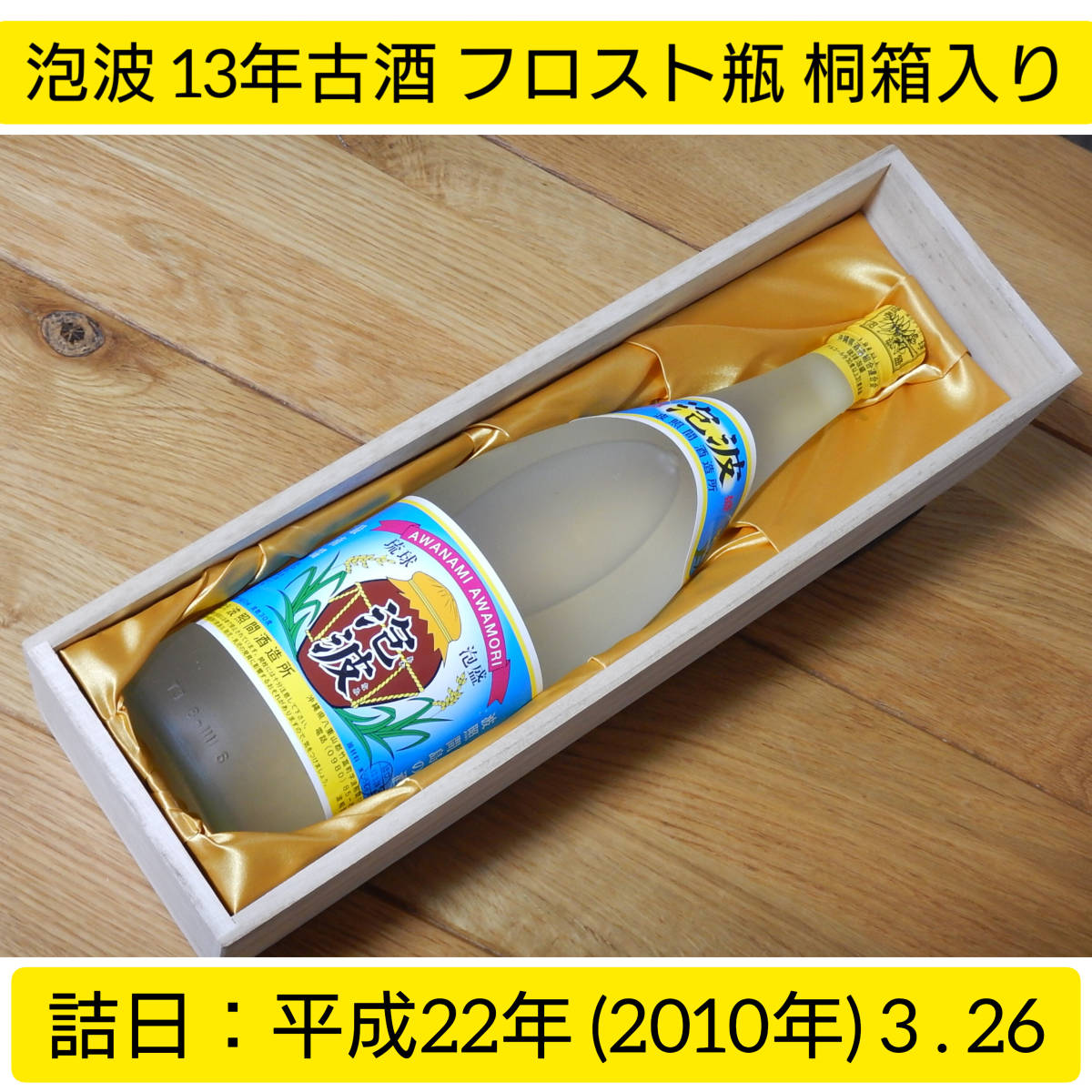 Yahoo!オークション -「泡波 古酒」の落札相場・落札価格