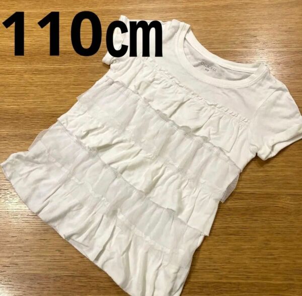 トップス　半袖　Tシャツ　フリル　チュール　白　110㎝　女の子★匿名配送