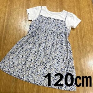 ドッキングワンピース　ワンピース　小花柄　120㎝　女の子★匿名配送