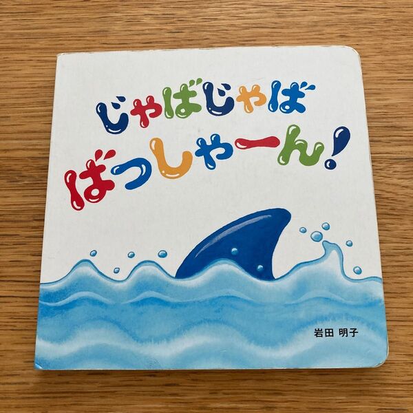 絵本 じゃばじゃば ばっしゃーん! ベネッセ